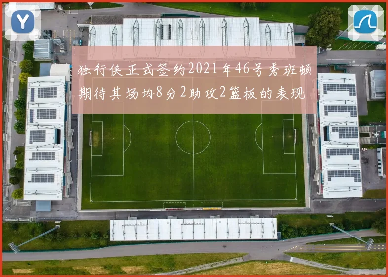 独行侠正式签约2021年46号秀班顿期待其场均8分2助攻2篮板的表现