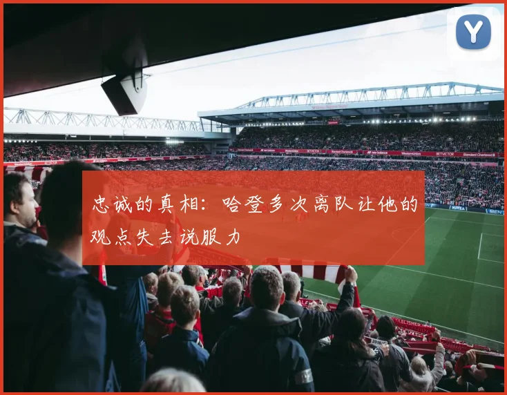 忠诚的真相：哈登多次离队让他的观点失去说服力