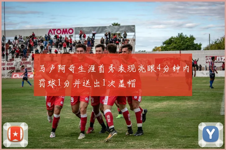 马卢阿奇生涯首秀表现亮眼4分钟内罚球1分并送出1次盖帽
