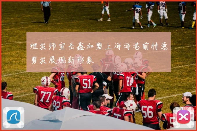 理发师宣岳鑫加盟上海海港前特意剪发展现新形象